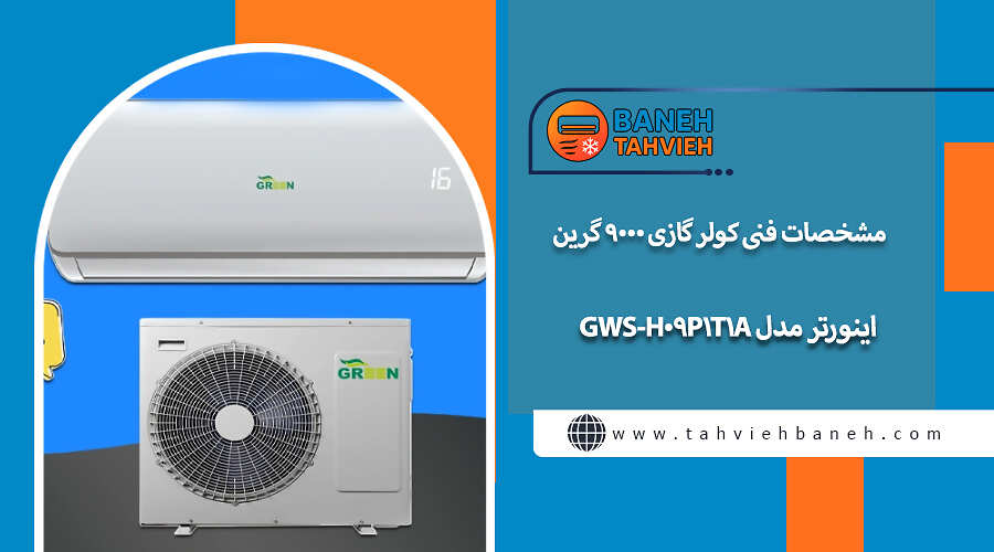 مشخصات فنی کولر گازی 9000 گرین اینورتر مدل GWS-H09P1T1A